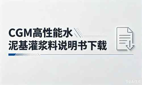 蓟州厂家：CGM高性能水泥基灌浆料说明书PDF（纯白无LOGO）